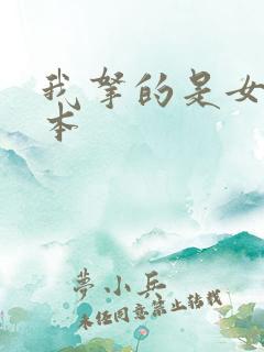 我拿的是女主剧本