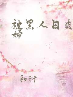 被黑人日爽的少妇