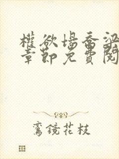 权欲场乔梁最新章节免费阅读