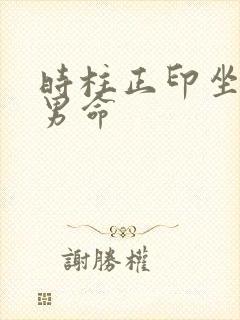 时柱正印坐正财男命