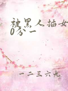 被黑人插女人30分一