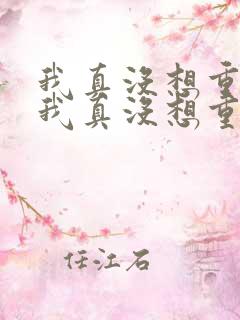 我真没想重生啊我真没想重生啊