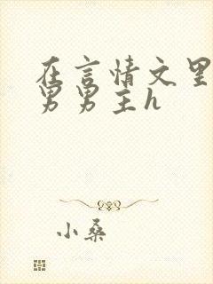 在言情文里撩直男男主h