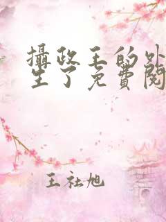 摄政王的外室重生了免费阅读