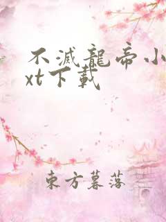 不灭龙帝小说txt下载