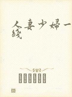 人妻少妇一区在线