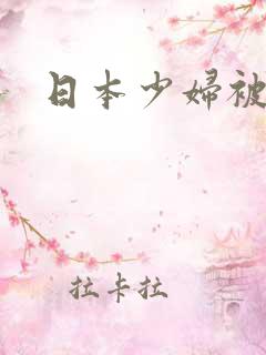 日本少妇被狂操