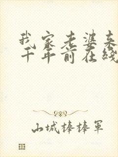 我家老婆来自一千年前在线阅读小说