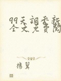 99天调香新娘全文免费阅读笔趣阁