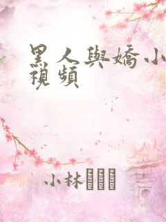 黑人与娇小人妻视频