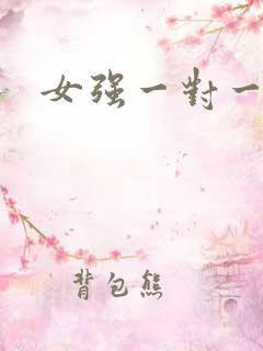 女强一对一宠文
