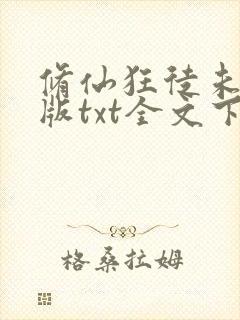 修仙狂徒未删减版txt全文下载