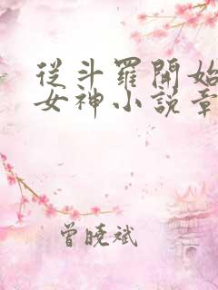 从斗罗开始俘获女神小说章节目录