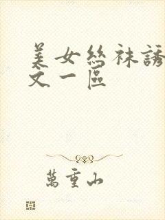 美女丝袜诱惑中文一区