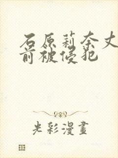 石原莉奈丈夫面前被侵犯