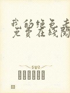 我的绝色老板娘免费在线阅读