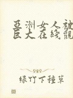 亚洲女人被黑人巨大在线观看