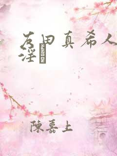 友田真希人妻,淫と