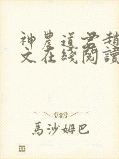 神农道君赵兴全文在线阅读