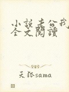 小说老公我错了全文阅读