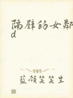 隔壁的女邻居hd