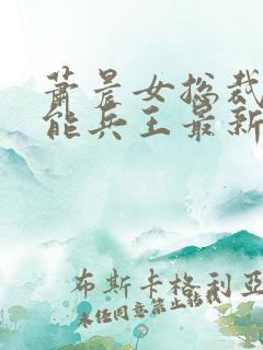 萧晨女总裁的全能兵王最新章节