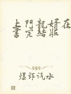 上门龙婿在线听书完结版