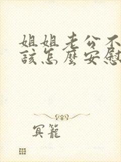 姐姐老公不在了该怎么安慰她