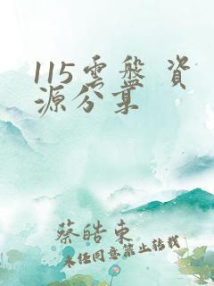 115云盘 资源分享
