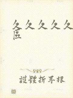 久久久久久 一区