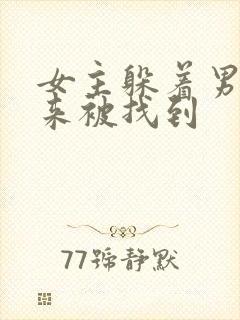 女主躲着男主后来被找到