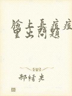 脸上长痘痘是哪里出问题