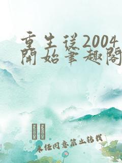 重生从2004开始笔趣阁