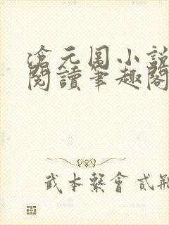 沧元图小说免费阅读笔趣阁无弹窗