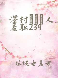 泽村レイコ人妻羞耻239