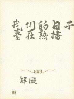 我们的日子哪个台在热播