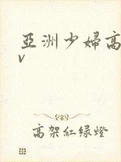 亚洲少妇高潮av