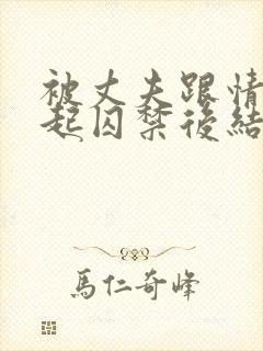 被丈夫跟情敌一起囚禁后结局