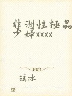 非洲性极品黑人少妇xxxx