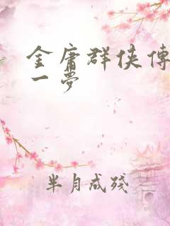 金庸群侠传红颜一梦