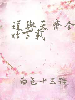 道与天齐全本txt下载