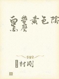 白带黄色阴道痒怎么