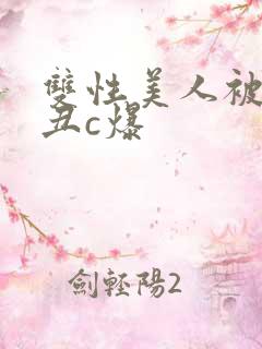 双性美人被老肥丑c爆