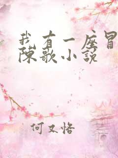 我有一座冒险屋陈歌小说