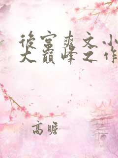 后宫爽文小说十大巅峰之作免费阅读