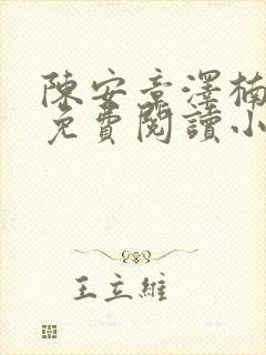 陈安章泽楠全文免费阅读小说