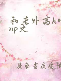 和老外高h啪肉np文