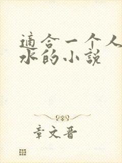 适合一个人看流水的小说