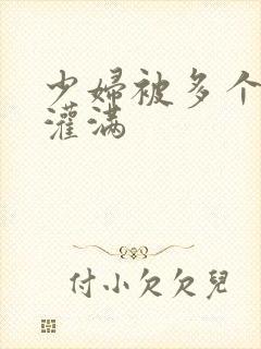 少妇被多个黑人灌满