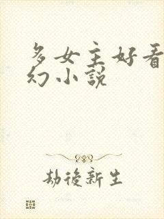 多女主好看的玄幻小说